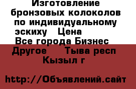 Изготовление бронзовых колоколов по индивидуальному эскиху › Цена ­ 1 000 - Все города Бизнес » Другое   . Тыва респ.,Кызыл г.